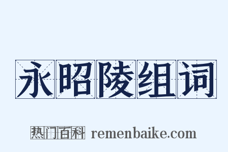 永昭陵组词是什么意思的图片